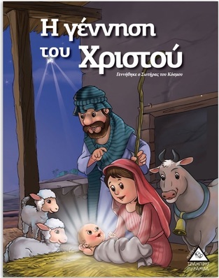 Η ΓΕΝΝΗΣΗ ΤΟΥ ΧΡΙΣΤΟΥ (ΣΕΙΡΑ ΙΣΤΟΡΙΕΣ ΑΠΟ ΤΗ ΒΙΒΛΟ)