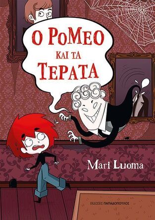 Ο ΡΟΜΕΟ ΚΑΙ ΤΑ ΤΕΡΑΤΑ (LUOMA) (ΕΤΒ 2026)