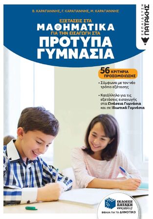 06418 ΕΞΕΤΑΣΕΙΣ ΣΤΑ ΜΑΘΗΜΑΤΙΚΑ ΓΙΑ ΤΗΝ ΕΙΣΑΓΩΓΗ ΣΤΑ ΠΡΟΤΥΠΑ ΓΥΜΝΑΣΙΑ (ΚΑΡΑΓΙΑΝΝΗΣ Β / ΚΑΡΑΓΙΑΝΝΗΣ Γ / ΚΑΡΑΓΙΑΝΝΗΣ Μ) (ΕΤΒ 2025)