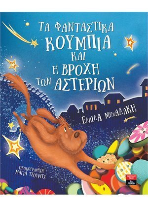 ΤΑ ΦΑΝΤΑΣΤΙΚΑ ΚΟΥΜΠΙΑ ΚΑΙ Η ΒΡΟΧΗ ΤΩΝ ΑΣΤΕΡΙΩΝ (ΜΗΝΑΔΑΚΗ) (ΕΤΒ 2020)
