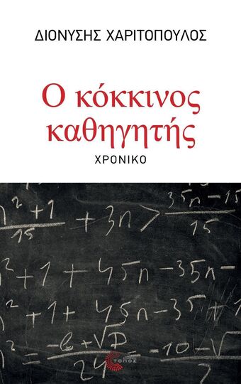 Ο ΚΟΚΚΙΝΟΣ ΚΑΘΗΓΗΤΗΣ (ΧΑΡΙΤΟΠΟΥΛΟΣ) (ΕΤΒ 2025)