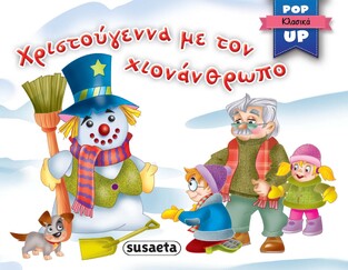 ΧΡΙΣΤΟΥΓΕΝΝΑ ΜΕ ΤΟΝ ΧΙΟΝΑΝΘΡΩΠΟ (ΣΕΙΡΑ POP UP 2)