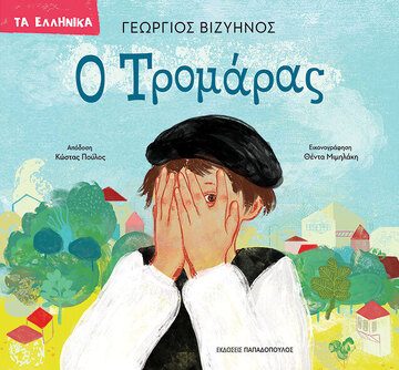 Ο ΤΡΟΜΑΡΑΣ (ΒΙΖΥΗΝΟΣ) (ΣΕΙΡΑ ΤΑ ΕΛΛΗΝΙΚΑ) (ΕΤΒ 2024)