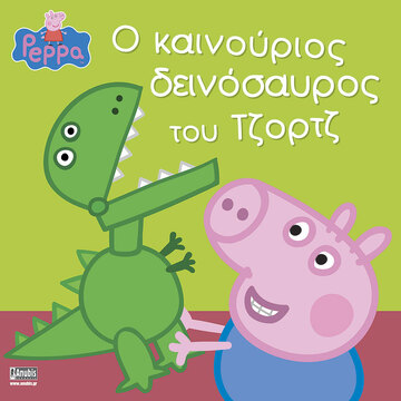 ΠΕΠΠΑ ΤΟ ΓΟΥΡΟΥΝΑΚΙ Ο ΚΑΙΝΟΥΡΙΟΣ ΔΕΙΝΟΣΑΥΡΟΣ ΤΟΥ ΤΖΟΡΤΖ (ASTLEY)