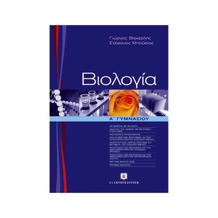 ΒΙΟΛΟΓΙΑ Α ΓΥΜΝΑΣΙΟΥ (ΒΑΚΕΡΛΗΣ)