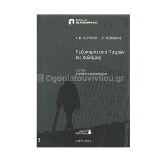 ΠΕΖΟΠΟΡΙΑ ΑΠΟ ΠΑΤΡΩΝ ΕΙΣ ΚΑΛΑΜΑΣ (ΚΟΡΥΛΛΟΣ / ΘΕΟΧΑΡΗΣ) (ΣΕΙΡΑ ΑΧΑΙΚΗ ΒΙΒΛΙΟΘΗΚΗ 5)