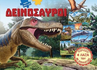 ΔΕΙΝΟΣΑΥΡΟΙ (ΠΑΠΑΒΑΣΙΛΕΙΟΥ) (ΣΕΙΡΑ ΜΕΓΑΛΟ ΒΙΒΛΙΟ ΠΑΖΛ) (ΕΤΒ 2022)