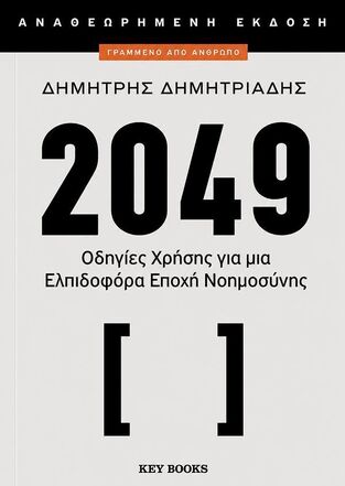 2049 ΟΔΗΓΙΕΣ ΧΡΗΣΗΣ ΓΙΑ ΜΙΑ ΕΛΠΙΔΟΦΟΡΑ ΕΠΟΧΗ ΝΟΗΜΟΣΥΝΗΣ (ΔΗΜΗΤΡΙΑΔΗΣ) (ΕΤΒ 2026)