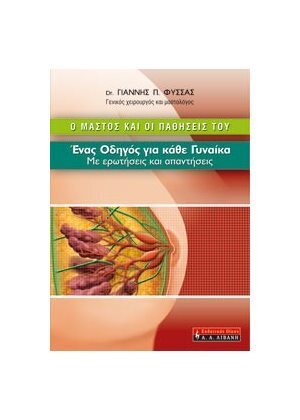 Ο ΜΑΣΤΟΣ ΚΑΙ ΟΙ ΠΑΘΗΣΕΙΣ ΤΟΥ (FYSSAS)