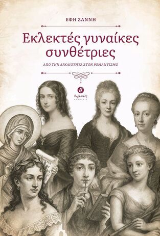 Ψ7432 ΕΚΛΕΚΤΕΣ ΓΥΝΑΙΚΕΣ ΣΥΝΘΕΤΡΙΕΣ (ΖΑΝΝΗ) (ΕΤΒ 2025)