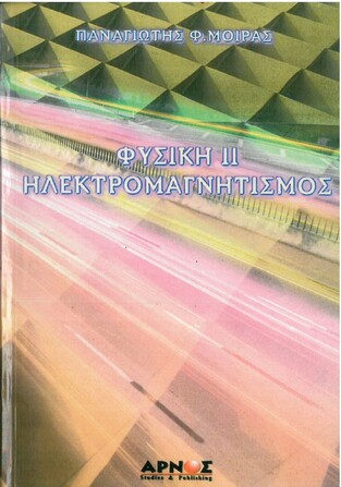 ΦΥΣΙΚΗ 2 ΗΛΕΚΤΡΟΜΑΓΝΗΤΙΣΜΟΣ (ΜΟΙΡΑΣ)