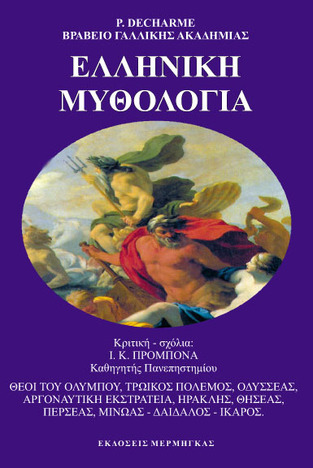 ΕΛΛΗΝΙΚΗ ΜΥΘΟΛΟΓΙΑ (DECHARME)