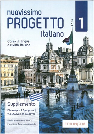 NUOVISSIMO PROGETTO ITALIANO 1 SUPPLEMENTO (EDITION 2019)