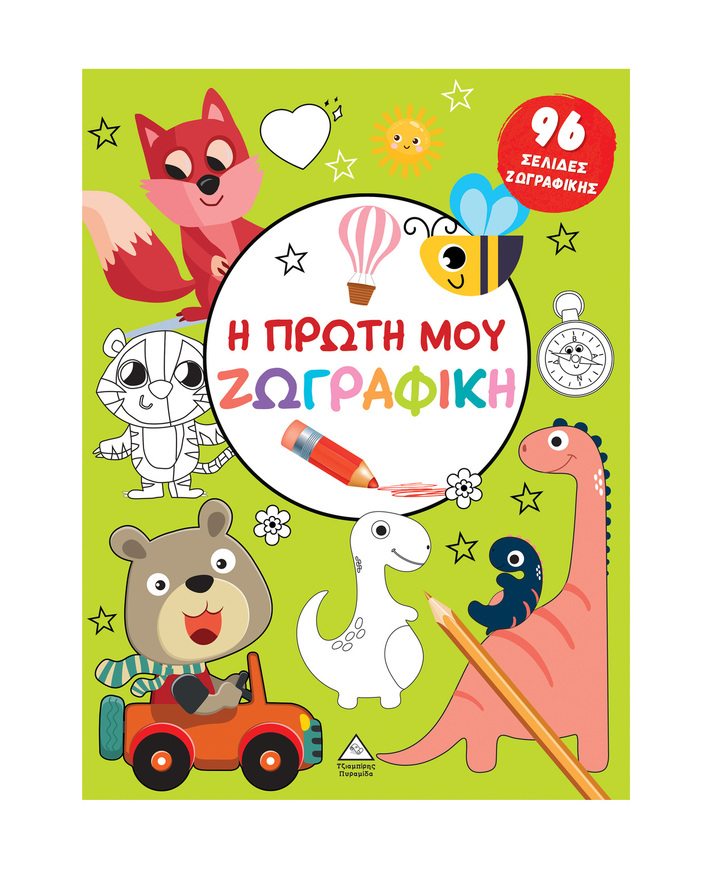 Η ΠΡΩΤΗ ΜΟΥ ΖΩΓΡΑΦΙΚΗ (ΠΡΑΣΙΝΟ ΕΞΩΦΥΛΛΟ) (ΕΤΒ 2025)