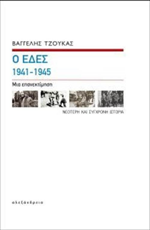 Ο ΕΔΕΣ 1941-1945 (ΤΖΟΥΚΑΣ) (ΣΚΛΗΡΟ ΕΞΩΦΥΛΛΟ)
