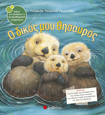 Ο ΔΙΚΟΣ ΜΟΥ ΘΗΣΑΥΡΟΣ (ΤΣΟΡΩΝΗ ΓΕΩΡΓΙΑΔΗ) (ΣΕΙΡΑ ΒΙΒΛΙΑ ΠΟΥ ΠΡΟΑΓΟΥΝ ΤΗΝ ΣΥΝΑΙΣΘΗΜΑΤΙΚΗ ΝΟΗΜΟΣΥΝΗ 20)