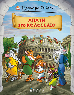 ΤΖΕΡΟΝΙΜΟ ΣΤΙΛΤΟΝ ΑΠΑΤΗ ΣΤΟ ΚΟΛΟΣΣΑΙΟ (ΣΤΙΛΤΟΝ) (ΣΕΙΡΑ ΤΑ ΚΛΑΣΙΚΑ ΤΟΥ ΣΤΙΛΤΟΝ 3) (ΕΤΒ 2023)