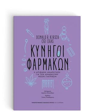 ΚΥΝΗΓΟΙ ΦΑΡΜΑΚΩΝ (KIRSCH / OGAS) (ΕΤΒ 2021)