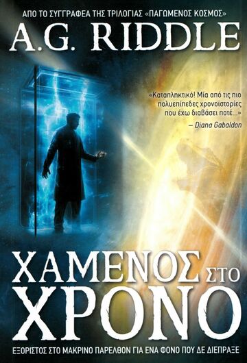 ΧΑΜΕΝΟΣ ΣΤΟ ΧΡΟΝΟ (RIDDLE) (ΕΤΒ 2023)