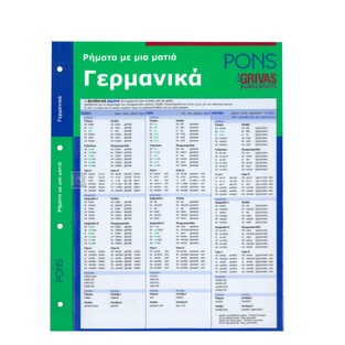 PONS ΡΗΜΑΤΑ ΜΕ ΜΙΑ ΜΑΤΙΑ ΓΕΡΜΑΝΙΚΑ