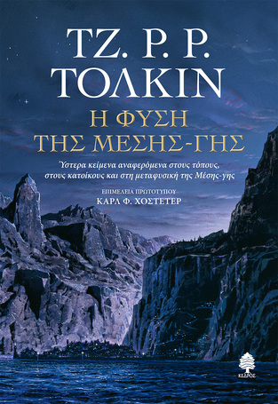Η ΦΥΣΗ ΤΗΣ ΜΕΣΗΣ ΓΗΣ (ΤΟΛΚΙΝ) (ΕΤΒ 2025)
