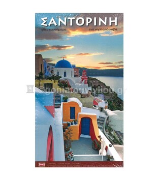 ΣΑΝΤΟΡΙΝΗ ΧΘΕΣ ΚΑΙ ΣΗΜΕΡΑ (ΕΛΛΗΝΙΚΑ) (ΤΟΥΜΠΗΣ)