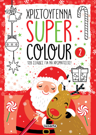 ΧΡΙΣΤΟΥΓΕΝΝΑ SUPER COLOUR No2 (KOKKINO ΕΞΩΦΥΛΛΟ) (ΕΤΒ 2021)