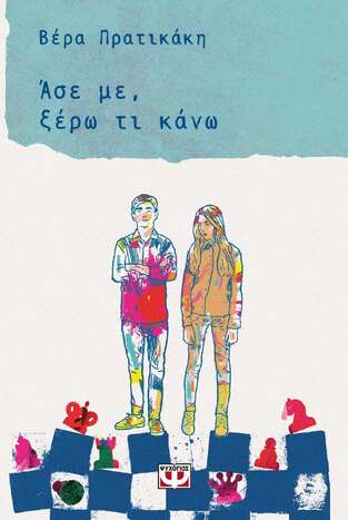 ΑΣΕ ΜΕ ΞΕΡΩ ΤΙ ΚΑΝΩ (ΠΡΑΤΙΚΑΚΗ) (ΕΤΒ 2022)
