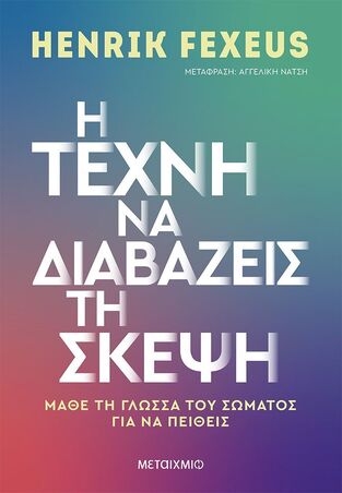 Η ΤΕΧΝΗ ΝΑ ΔΙΑΒΑΖΕΙΣ ΤΗ ΣΚΕΨΗ (FEXEUS) (ΕΤΒ 2023)