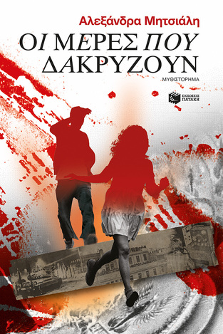 14679 ΟΙ ΜΕΡΕΣ ΠΟΥ ΔΑΚΡΥΖΟΥΝ (ΜΗΤΣΙΑΛΗ) (ΕΤΒ 2023)