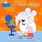 ΠΕΠΠΑ ΤΟ ΓΟΥΡΟΥΝΑΚΙ ΔΟΝΤΑΚΙΑ ΚΑΘΑΡΑ (ASTLEY)