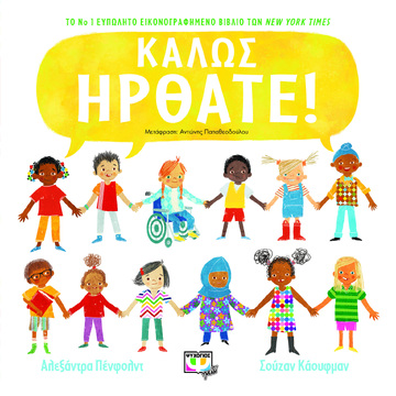 (ΠΡΟΣΦΟΡΑ -50%) ΚΑΛΩΣ ΗΡΘΑΤΕ (ΠΕΝΦΟΛΝΤ / ΚΑΟΥΦΜΑΝ)