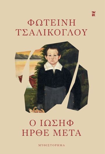 Ο ΙΩΣΗΦ ΗΡΘΕ ΜΕΤΑ (ΤΣΑΛΙΚΟΓΛΟΥ) (ΕΤΒ 2025)