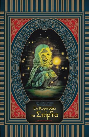 ΤΟ ΚΟΡΙΤΣΑΚΙ ΜΕ ΤΑ ΣΠΙΡΤΑ (ΑΝΤΕΡΣΕΝ) (ΕΤΒ 2025)