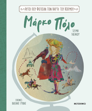ΜΑΡΚΟ ΠΟΛΟ (ΤΑΣΑΚΟΥ) (ΣΕΙΡΑ ΑΥΤΟΙ ΠΟΥ ΦΩΤΙΣΑΝ ΤΟΝ ΧΑΡΤΗ ΤΟΥ ΚΟΣΜΟΥ) (ΕΤΒ 2026)