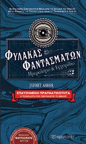 ΦΥΛΑΚΑΣ ΦΑΝΤΑΣΜΑΤΩΝ (ASHER) (ΕΤΒ 2018)