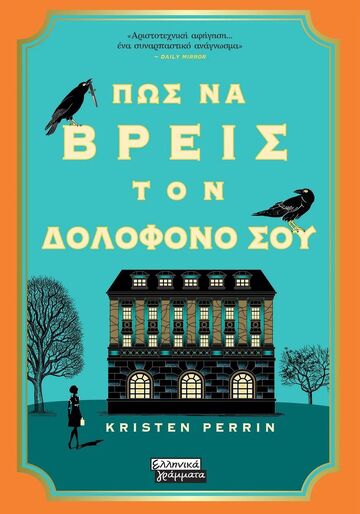 ΠΩΣ ΝΑ ΒΡΕΙΣ ΤΟΝ ΔΟΛΟΦΟΝΟ ΣΟΥ (PERRIN) (ΕΤΒ 2025)