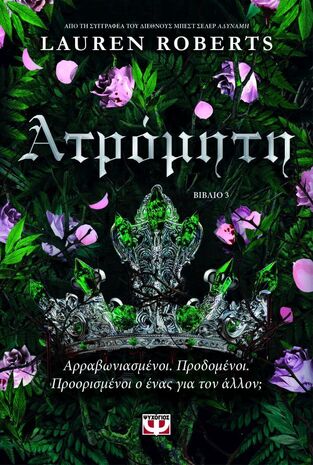 ΑΤΡΟΜΗΤΗ (ROBERTS) (ΕΤΒ 2025)