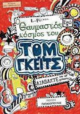 Ο ΘΑΥΜΑΣΤΟΣ ΚΟΣΜΟΣ ΤΟΥ ΤΟΜ ΓΚΕΙΤΣ ΒΙΒΛΙΟ 1 (ΠΡΩΤΟ) (PICHON)