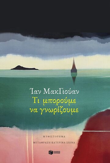 15716 ΤΙ ΜΠΟΡΟΥΜΕ ΝΑ ΓΝΩΡΙΖΟΥΜΕ (ΜΑΚΓΙΟΥΑΝ) (ΕΤΒ 2026)
