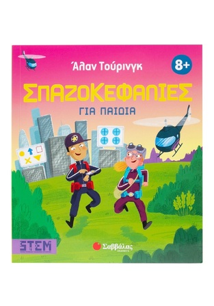 ΑΛΑΝ ΤΟΥΡΙΝΓΚ ΣΠΑΖΟΚΕΦΑΛΙΕΣ ΓΙΑ ΠΑΙΔΙΑ (REGAN) (ΕΤΒ 2025)