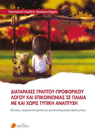 ΔΙΑΤΑΡΑΧΕΣ ΓΡΑΠΤΟΥ ΠΡΟΦΟΡΙΚΟΥ ΛΟΓΟΥ ΚΑΙ ΕΠΙΚΟΙΝΩΝΙΑΣ ΣΕ ΠΑΙΔΙΑ ΜΕ ΚΑΙ ΧΩΡΙΣ ΤΥΠΙΚΗ ΑΝΑΠΤΥΞΗ (ΣΑΡΡΗΣ)