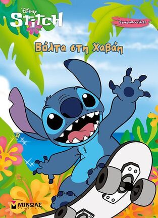 STITCH ΒΟΛΤΑ ΣΤΗ ΧΑΒΑΗ (ΔΑΝΙΗΛ) (ΣΕΙΡΑ ΧΡΩΜΟΠΙΝΕΛΙΕΣ) (ΕΤΒ 2025)