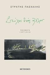 ΣΤΙΧΟΙ ΕΝΟΣ ΑΛΛΟΥ (ΠΑΣΧΑΛΗΣ) (ΕΤΒ 2019)