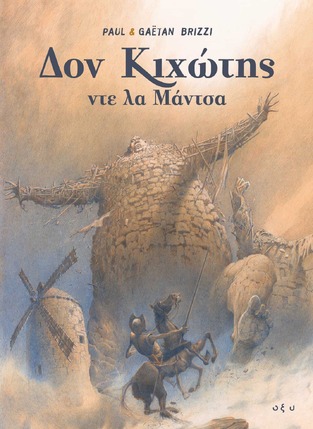 ΔΟΝ ΚΙΧΩΤΗΣ ΝΤΕ ΛΑ ΜΑΝΤΣΑ (PAUL / BRIZZI) (ΕΤΒ 2025)