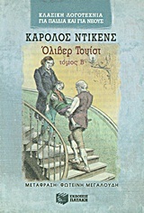 00941 ΟΛΙΒΕΡ ΤΟΥΙΣΤ ΒΙΒΛΙΟ 2 (ΝΤΙΚΕΝΣ) (ΣΕΙΡΑ ΚΛΑΣΙΚΗ ΛΟΓΟΤΕΧΝΙΑ) (ΜΑΛΑΚΟ ΕΞΩΦΥΛΛΟ)