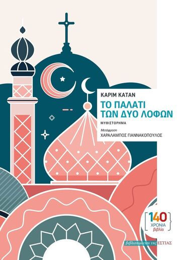 ΤΟ ΠΑΛΑΤΙ ΤΩΝ ΔΥΟ ΛΟΦΩΝ (ΚΑΤΑΝ) (ΕΤΒ 2025)