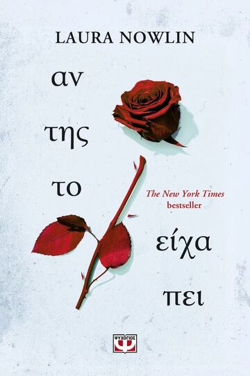 ΑΝ ΤΗΣ ΤΟ ΕΙΧΑ ΠΕΙ (NOWLIN) (ΕΤΒ 2025)