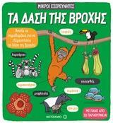 ΤΑ ΔΑΣΗ ΤΗΣ ΒΡΟΧΗΣ (ΓΡΗΓΟΡΙΟΥ) (ΣΕΙΡΑ ΜΙΚΡΟΙ ΕΞΕΡΕΥΝΗΤΕΣ) (ΕΤΒ 2018)