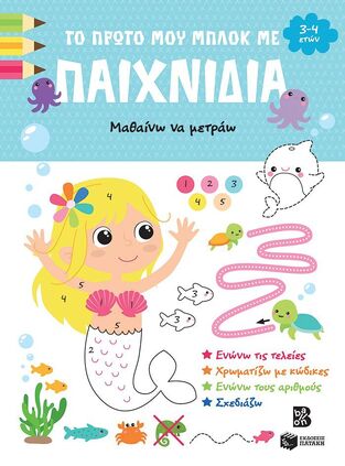 14865 ΜΑΘΑΙΝΩ ΝΑ ΜΕΤΡΑΩ (ΣΕΙΡΑ ΤΟ ΠΡΩΤΟ ΜΟΥ ΜΠΛΟΚ ΜΕ ΠΑΙΧΝΙΔΙΑ) (ΕΤΒ 2024)
